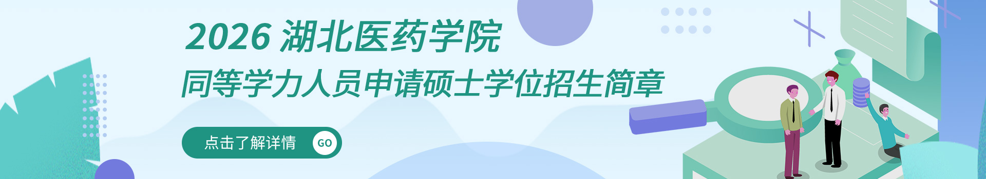 湖北医药学院同等学力申硕综合服务平台